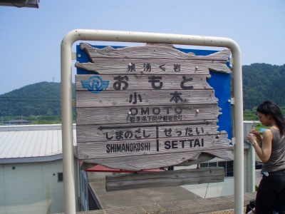 小本駅