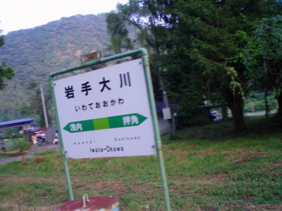岩手大川駅