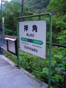 押角駅