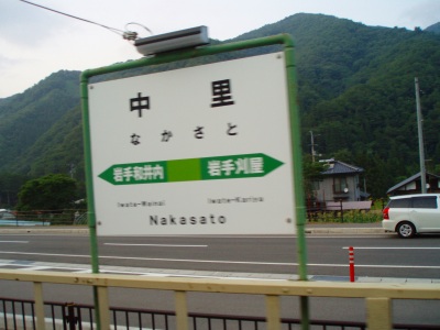 中里駅