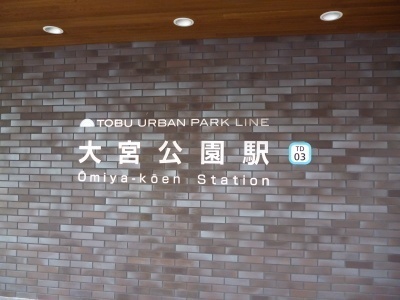 大宮公園駅 (2).jpg