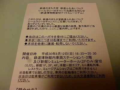 鉄博ナイトミュージアム当選!.jpg
